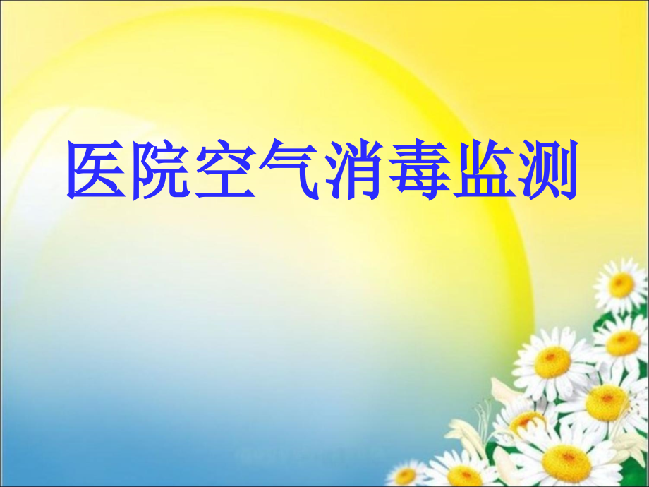 医院空气消毒监测汇总.ppt_第1页