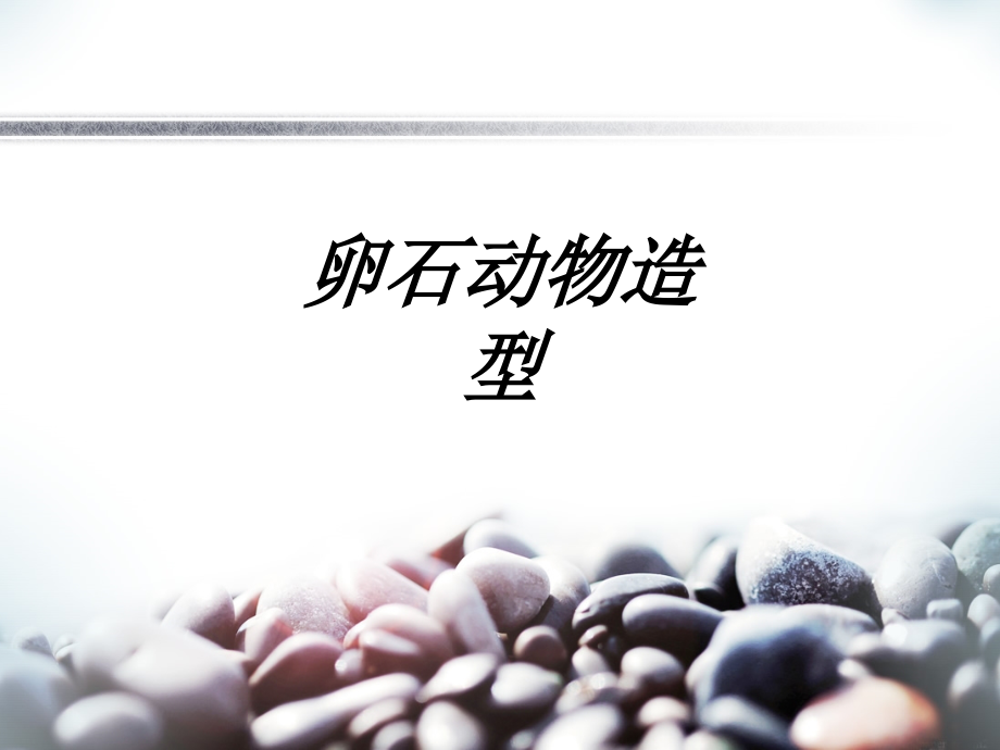 卵石动物造型课件.ppt_第1页