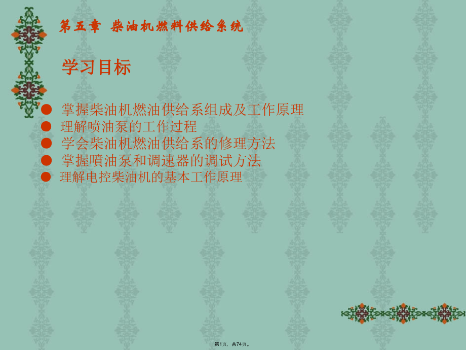 柴油机燃料供给系统.pptx_第1页