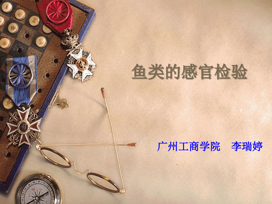 食品感官分析7鱼类的感官评定.ppt_第1页