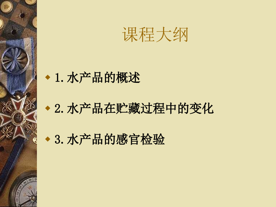 食品感官分析7鱼类的感官评定.ppt_第2页