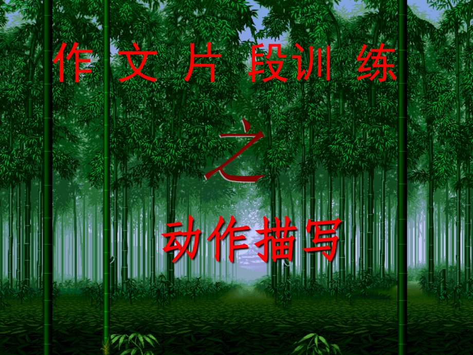 作文片断训练——动作描写出神韵.ppt_第1页