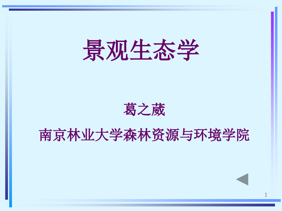景观生态学课件.ppt_第1页