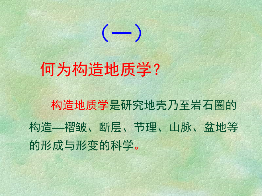 构造地质学绪论.ppt_第2页