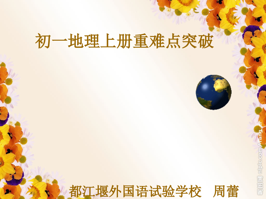 初一地理上册复习(好).ppt_第1页