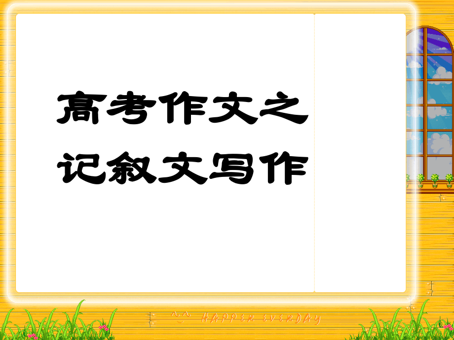 高考作文之记叙文写作.ppt_第1页