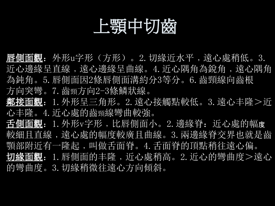 牙齿形态-上颚.ppt_第1页