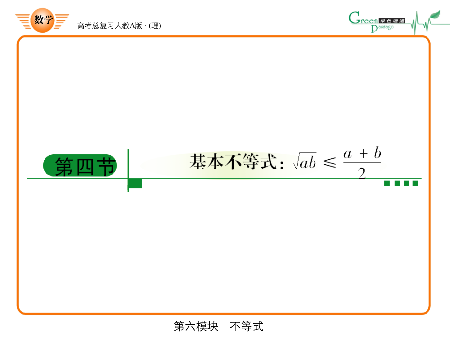 高三数学-第六模块-第4节均值不等式的应用课件-新人教A版.ppt_第1页
