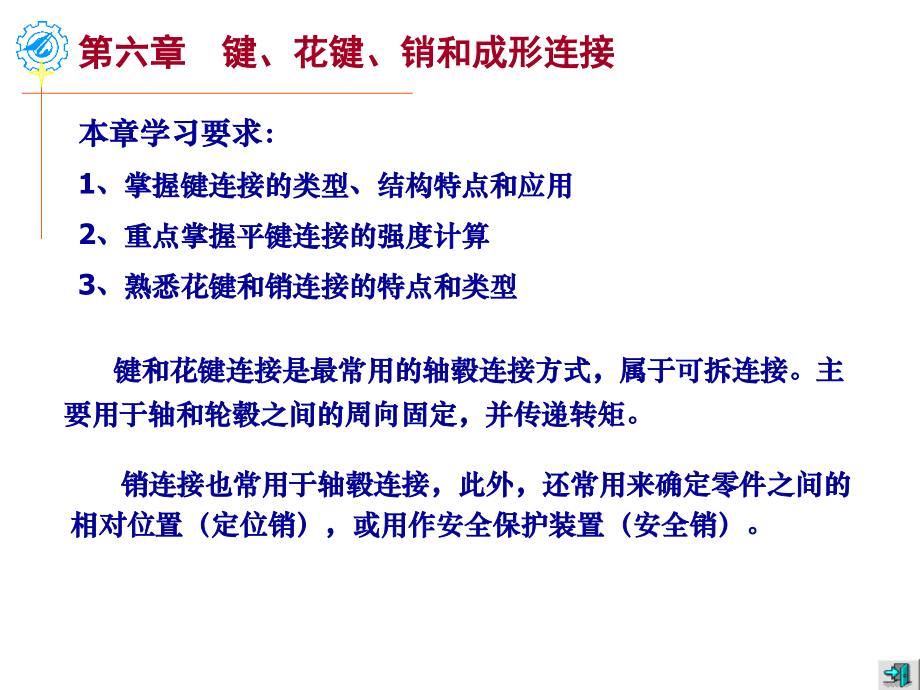 第6章 键、花键和销连接.ppt_第1页