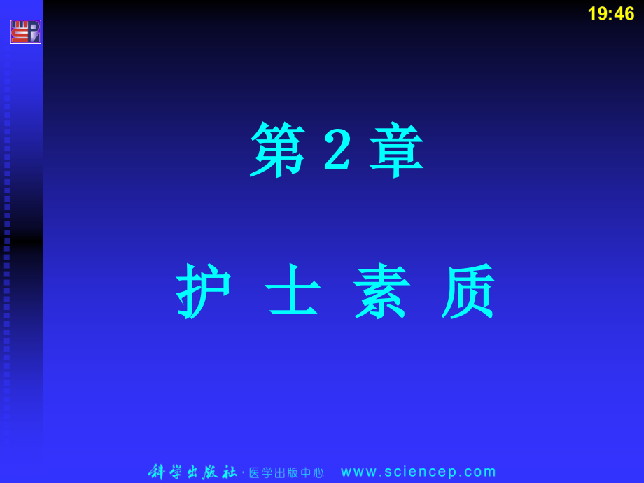 第2章护士素质.ppt_第1页