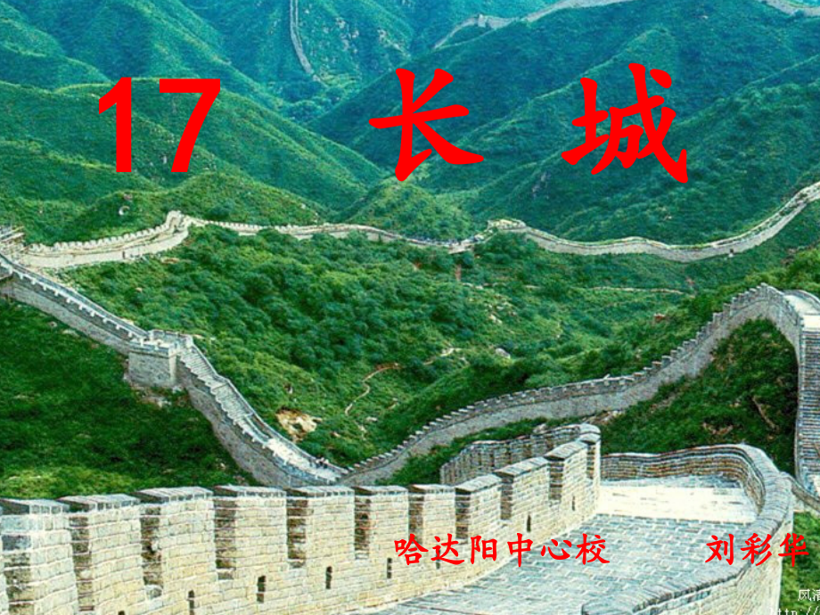 长城我用.ppt_第1页