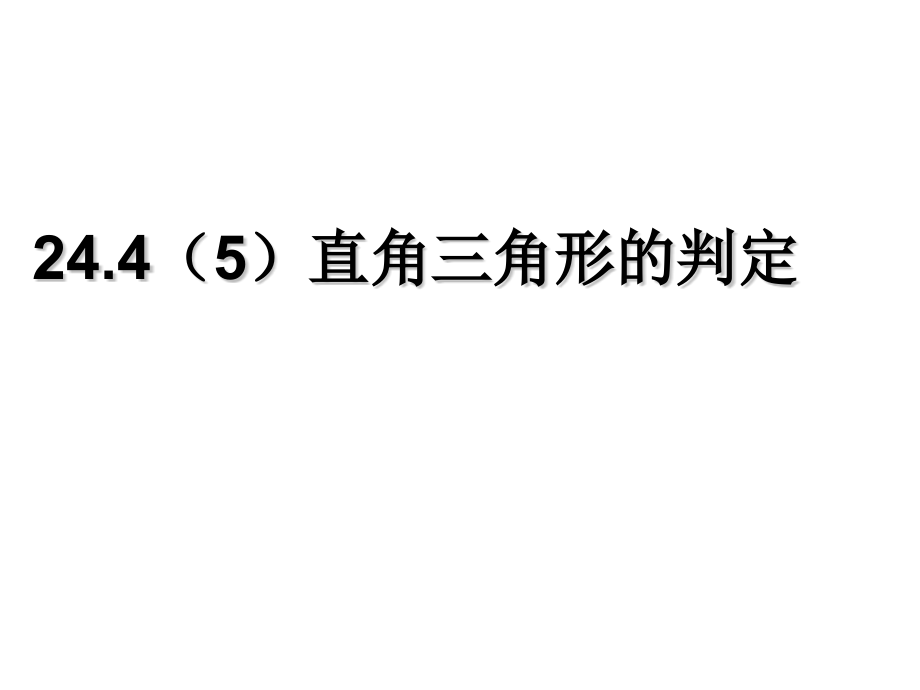 24.4相似三角形的判定.pptx_第1页