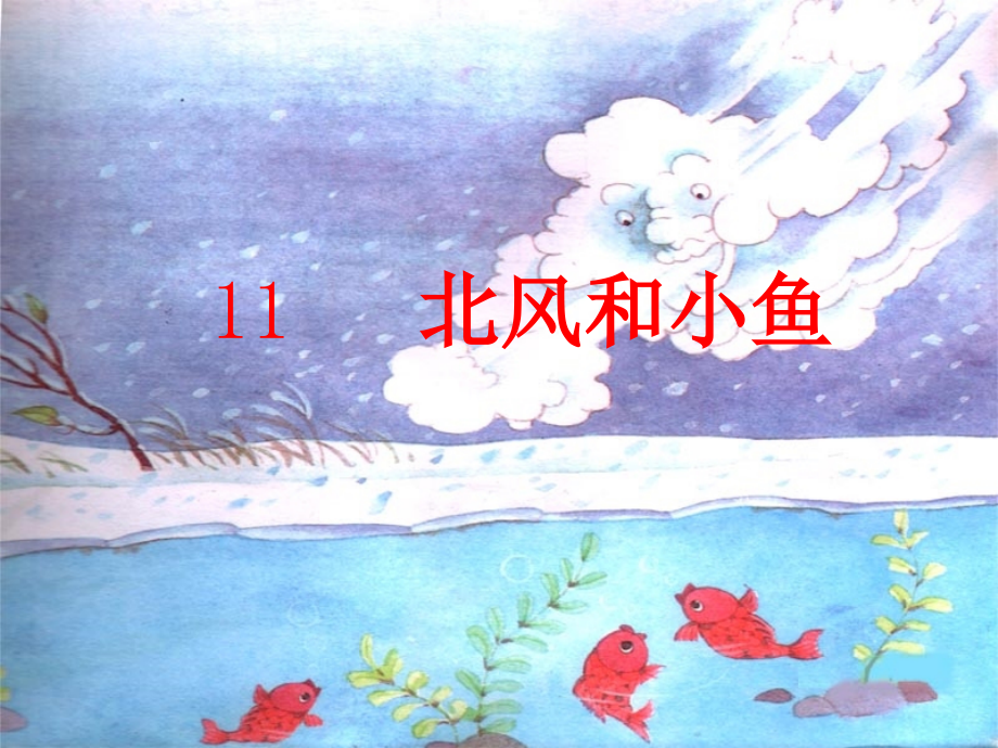 北-风和小鱼.ppt_第1页