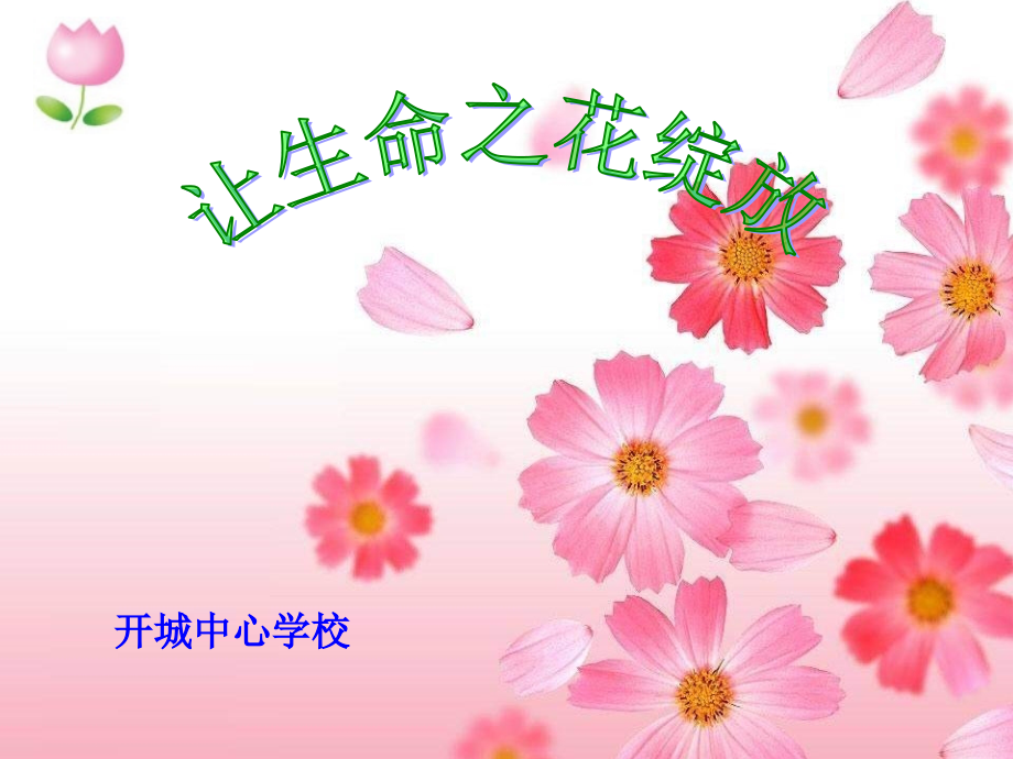 人教版七上第三课第三框让生命之花绽放(共33张PPT).ppt_第1页