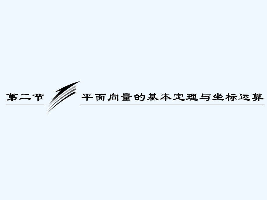 高三数学一轮复习-平面向量的基本定理与坐标运算课件.ppt_第1页