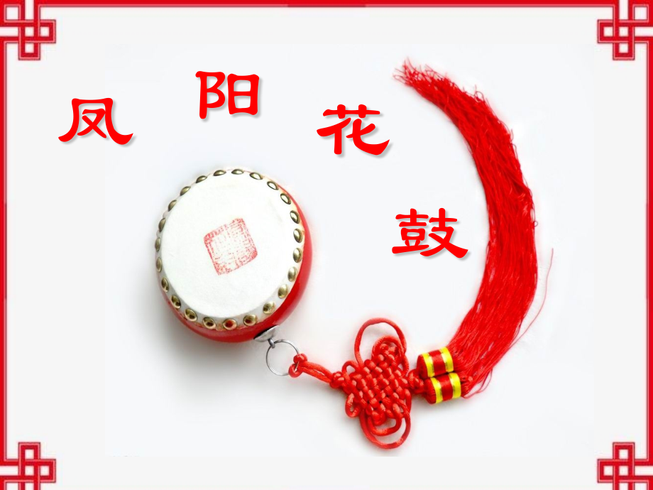 凤阳花鼓.pptx_第1页