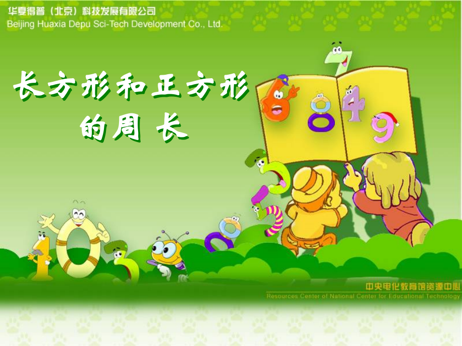 小学数学人教三年级长方形和正方形周长-(10).ppt_第1页