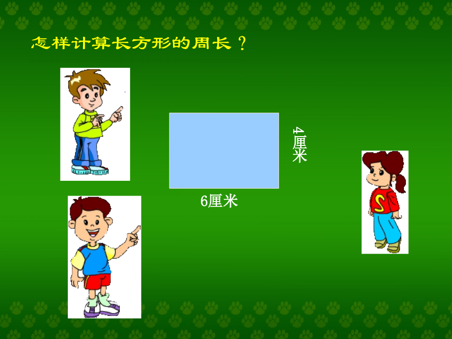 小学数学人教三年级长方形和正方形周长-(10).ppt_第2页