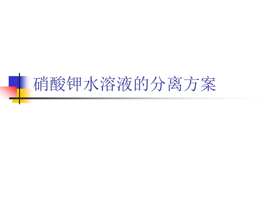硝酸钾水溶液的分离方案.ppt_第1页