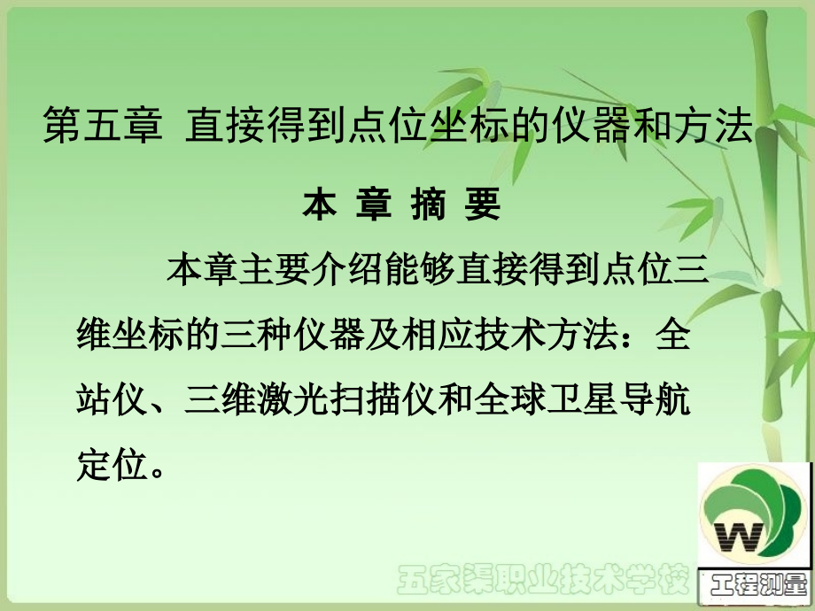 第5章点位测量(1)_工程测量.ppt_第1页