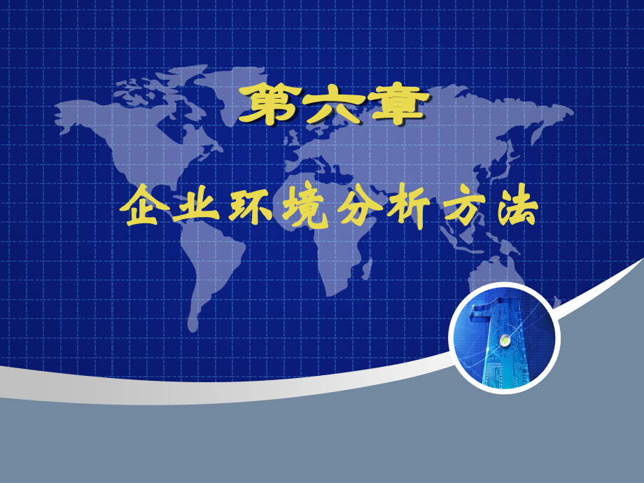 第六章 企业环境分析方法.ppt_第1页