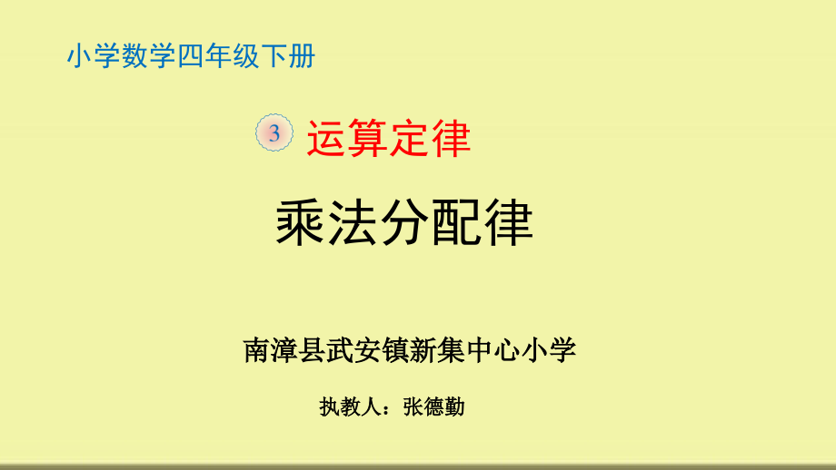 小学数学本小学四年级乘法定律.pptx_第1页