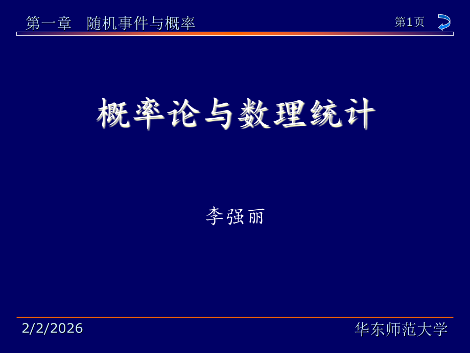 概率论与数理统计-课件-第一章.ppt_第1页
