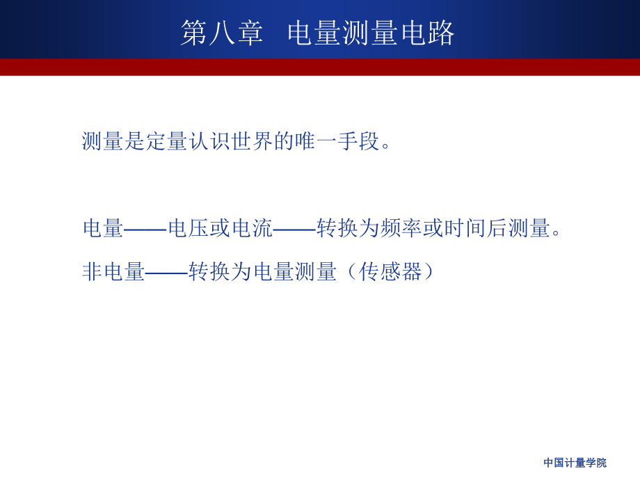 测控电路第八章电量测量电路.ppt_第1页