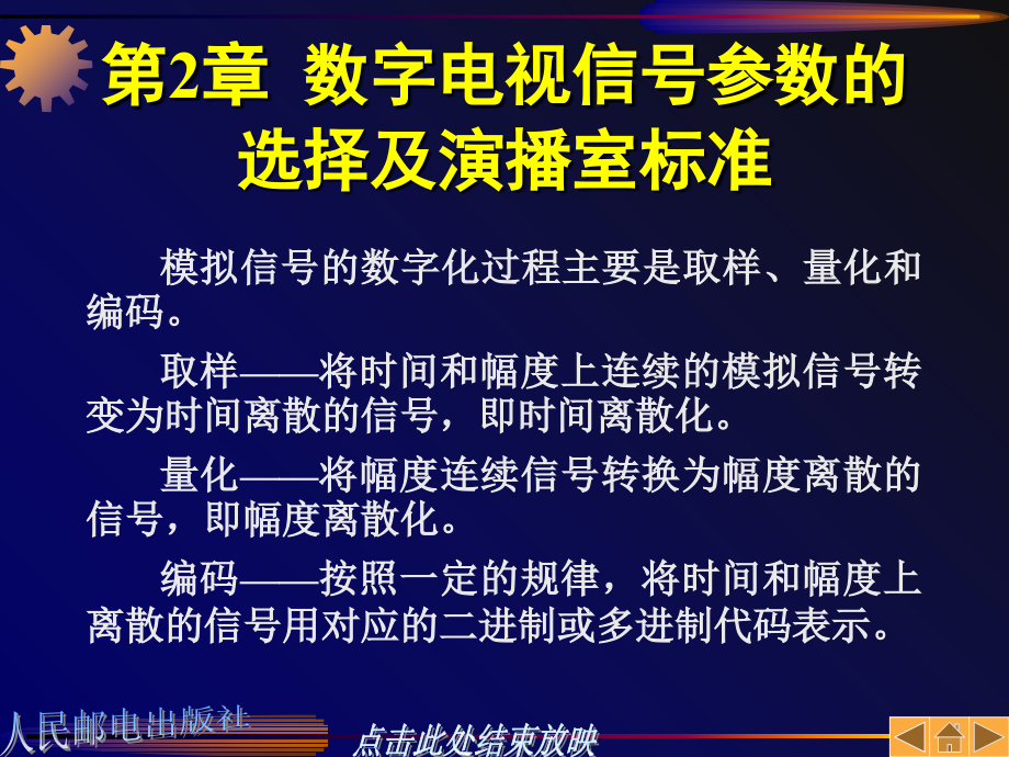 第2章数字电视信号参数的选择及演播室标准.ppt_第1页