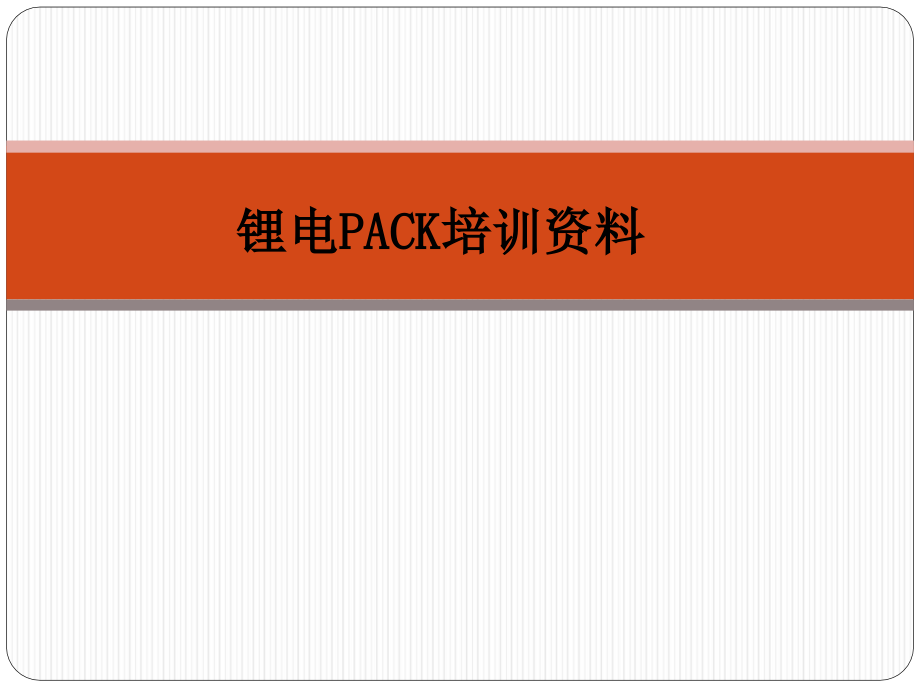 锂电PACK培训-初级.ppt_第1页