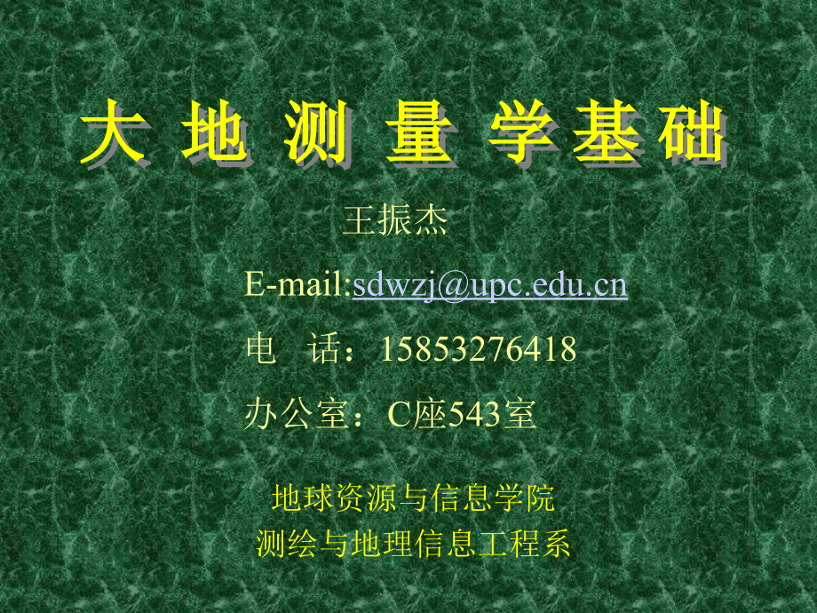 大地测量学基础(第1次).ppt_第1页
