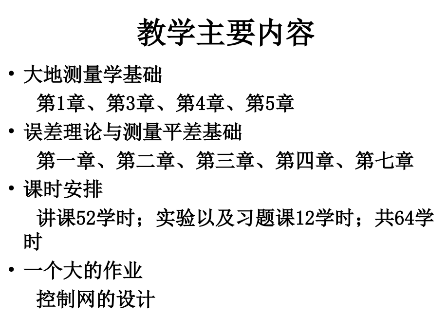 大地测量学基础(第1次).ppt_第2页