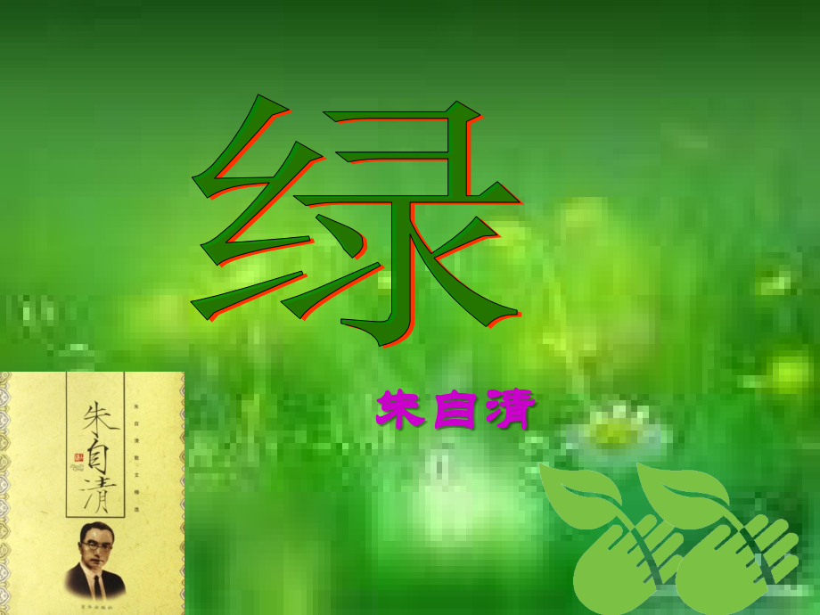 《绿》课件-811285.ppt_第2页