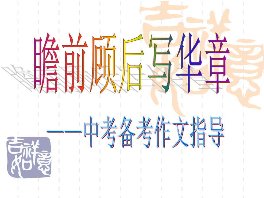 瞻前顾后写华章.ppt_第1页