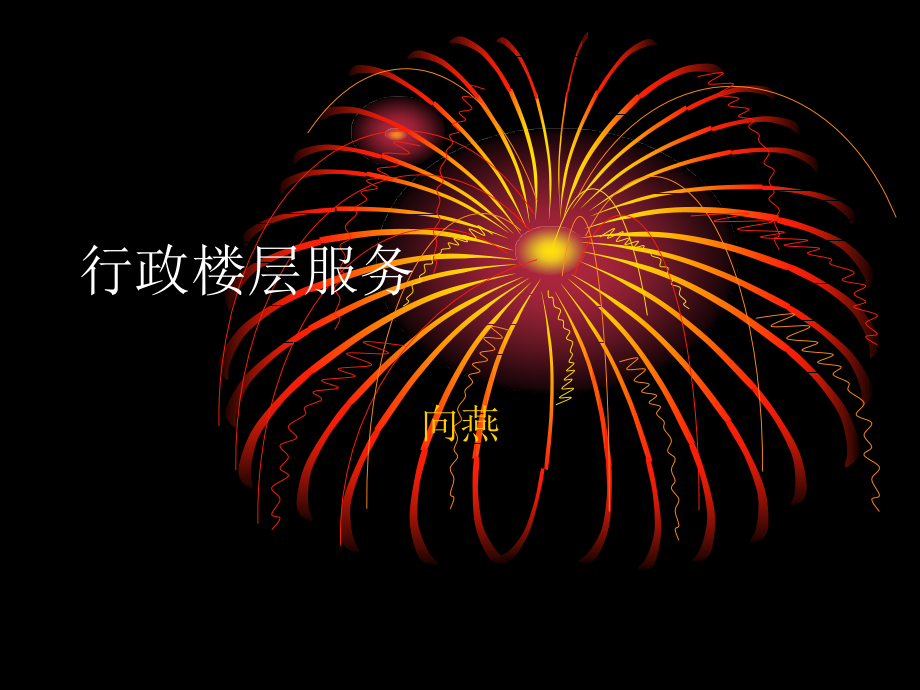 行政楼层服务.ppt_第1页