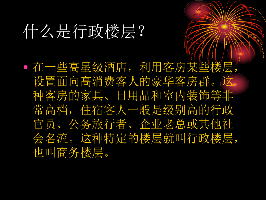 行政楼层服务.ppt_第2页