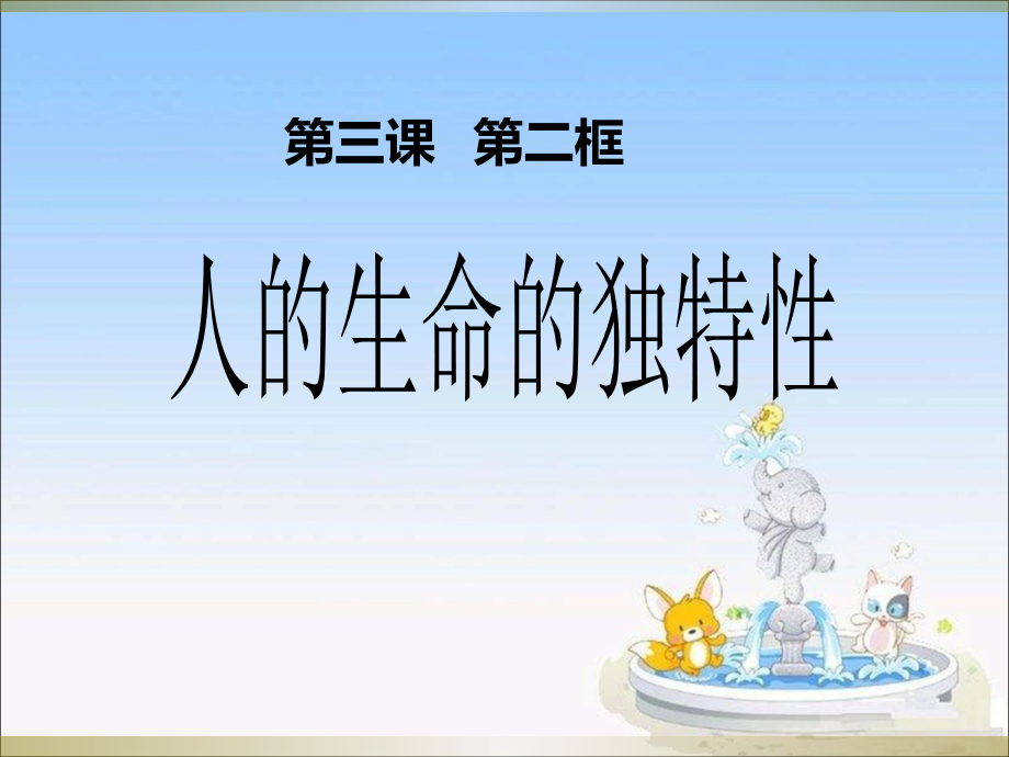 《人的生命的独特性》课件4.ppt_第1页