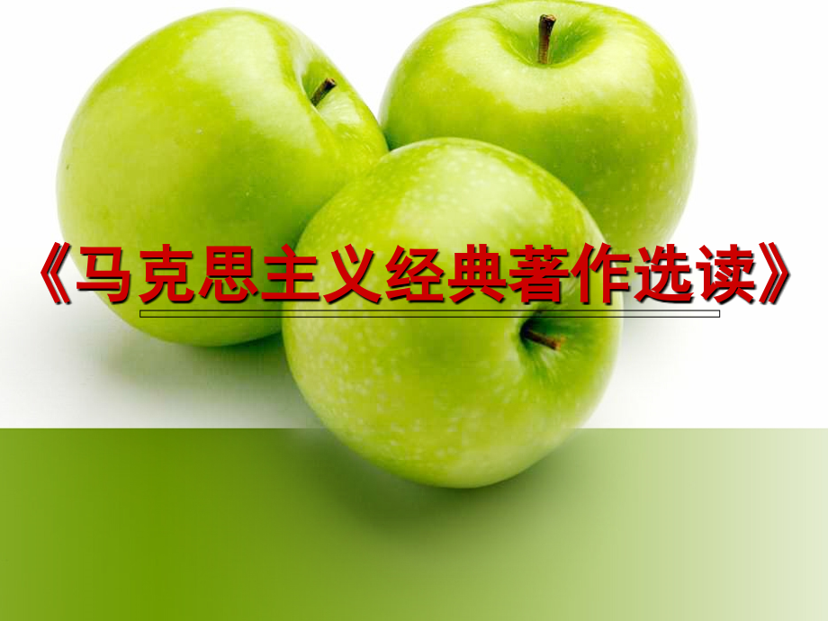 马克思主义经典著作选读.ppt_第1页