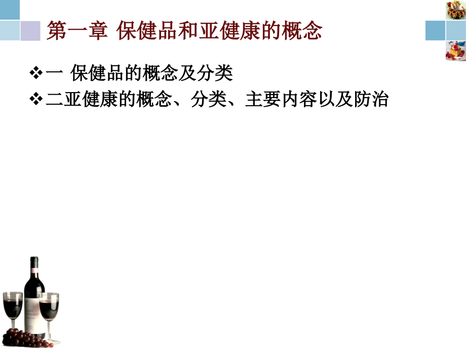 保健品与亚健康.ppt_第2页