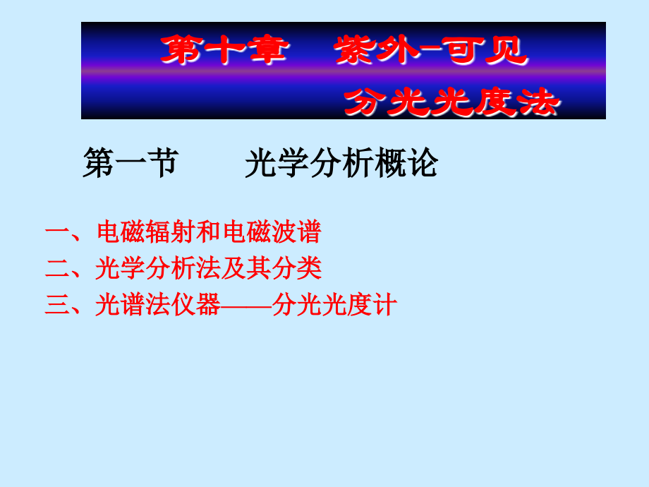 紫外吸收光谱法0.ppt_第1页