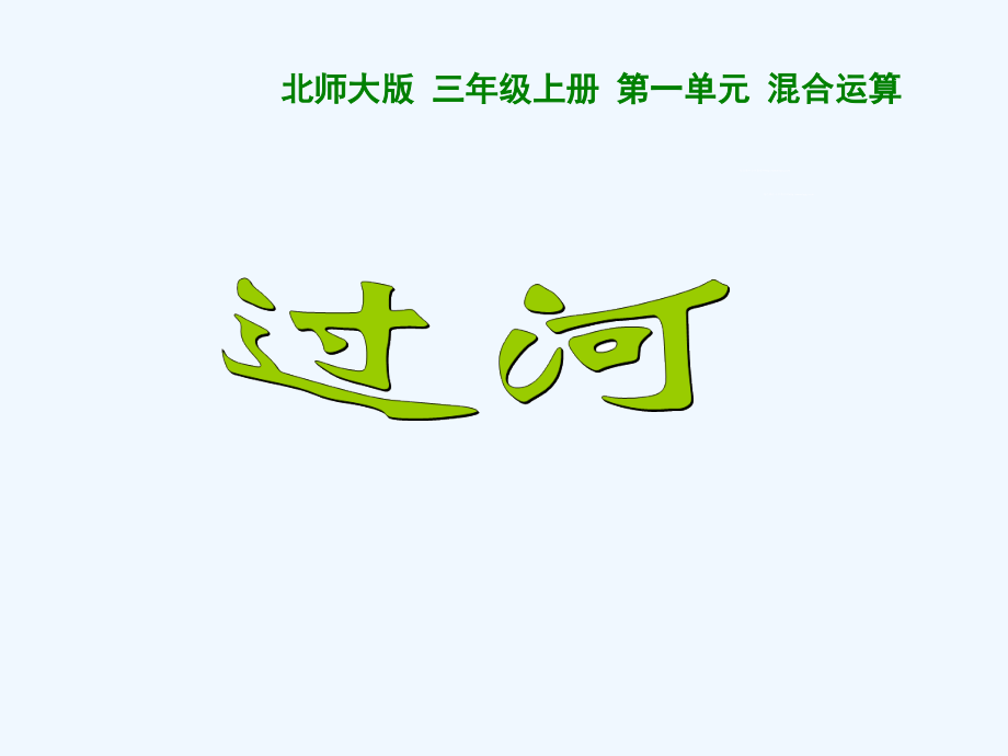 小学数学北师大三年级北师大版小学数学四年级上册《过河》课件.ppt_第1页