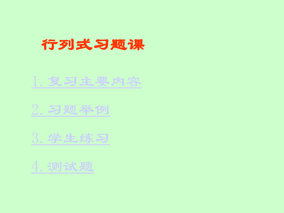 行列式习题课.ppt_第1页