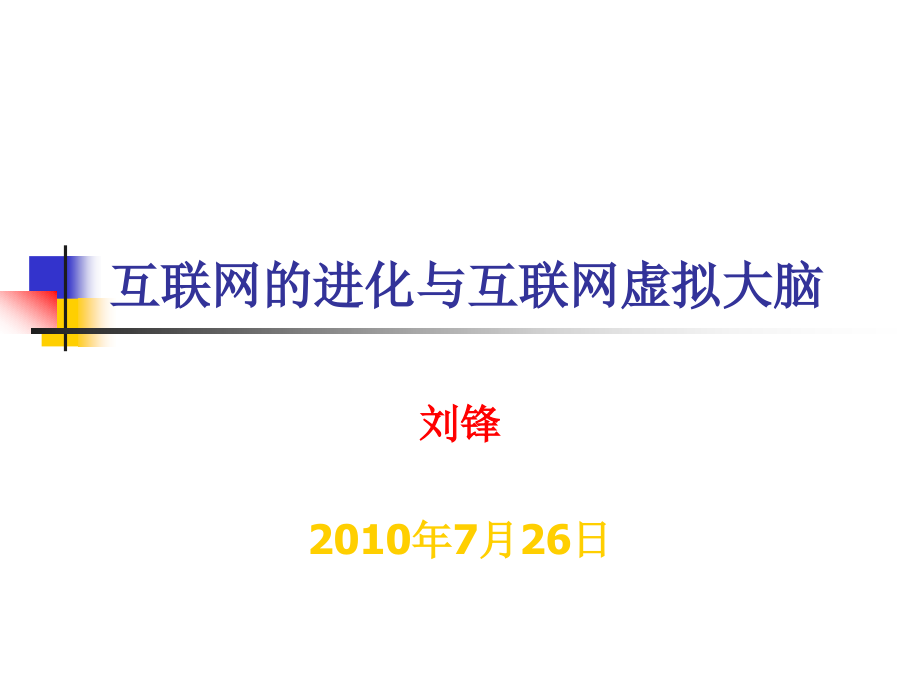 互联网进化论.ppt_第1页