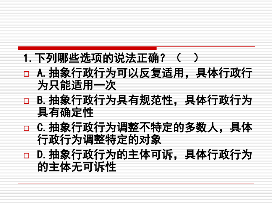 抽象行政行为与具体行政行为的区别习题.ppt_第2页