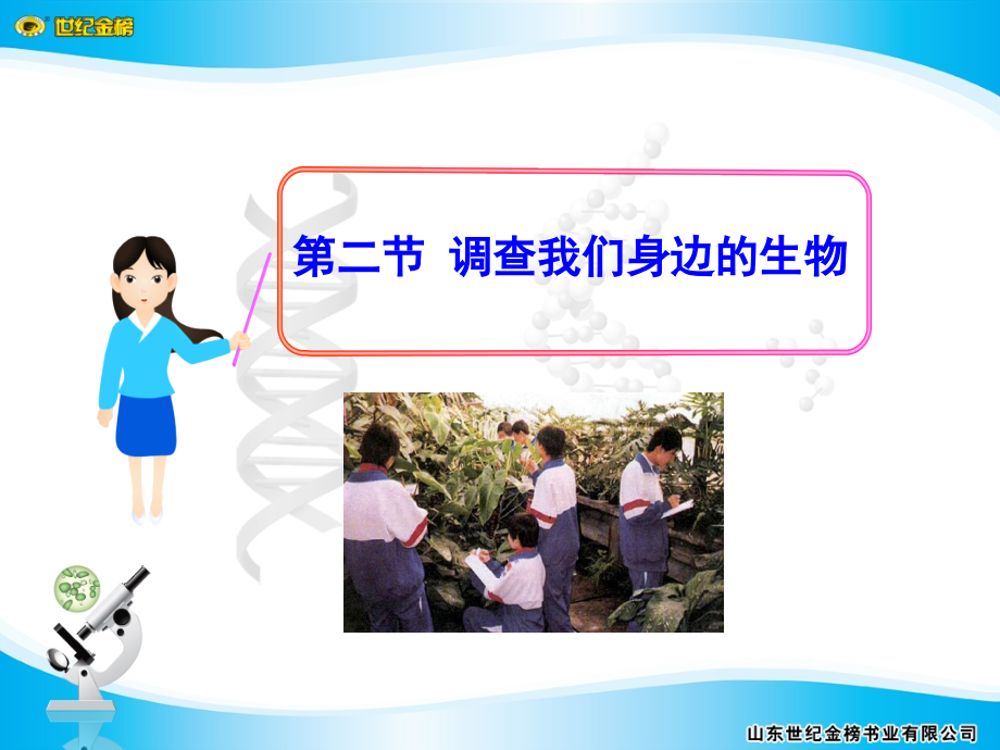 第二节-调查我们身边的生物(新课本).ppt_第1页