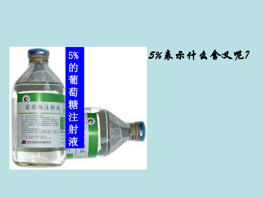 课题3-溶质的质量分数.ppt_第2页