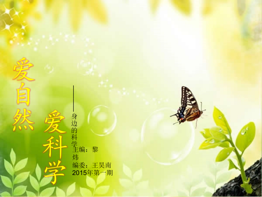 爱自然爱科学.pptx_第1页