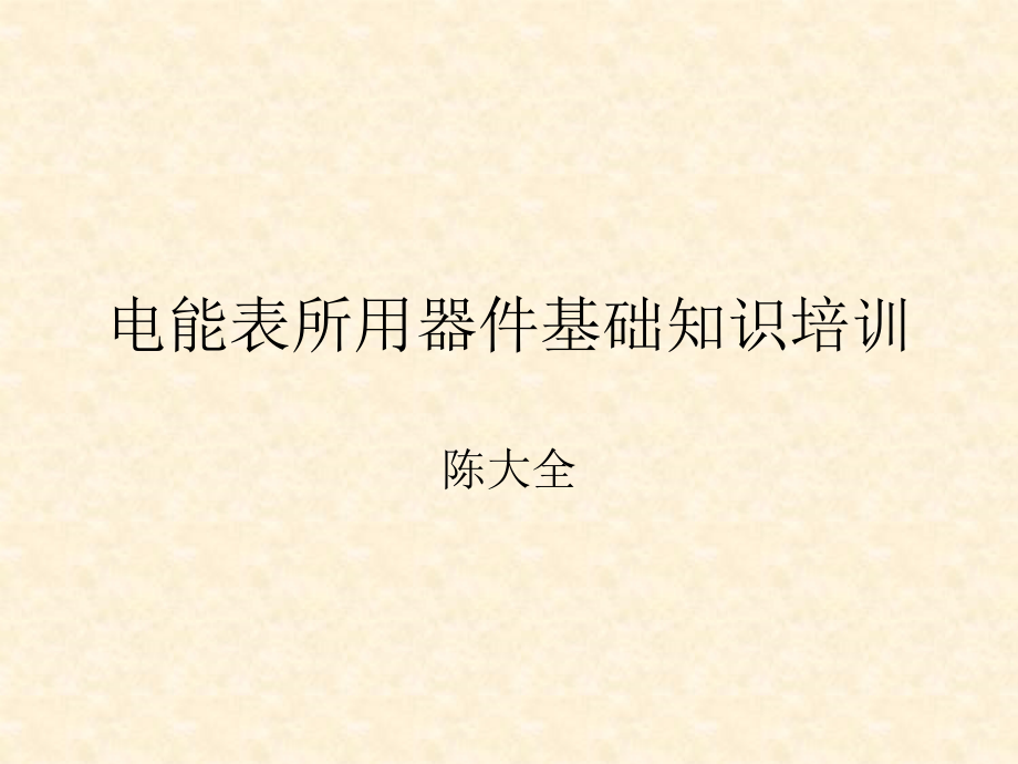 器件培训讲义01.ppt_第1页