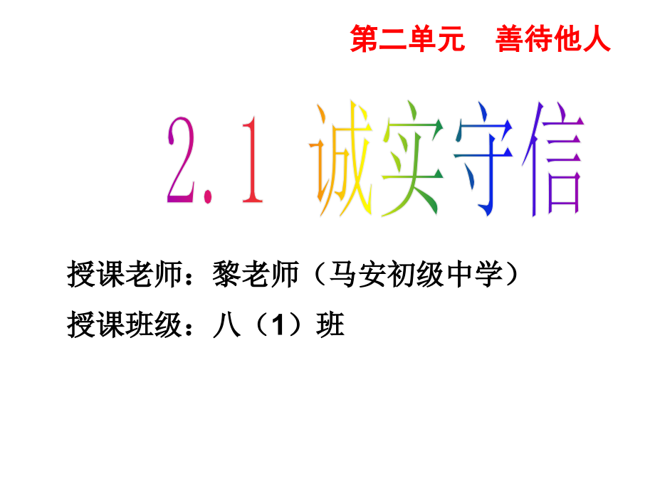 拒绝谎言-诚实做人.ppt_第1页