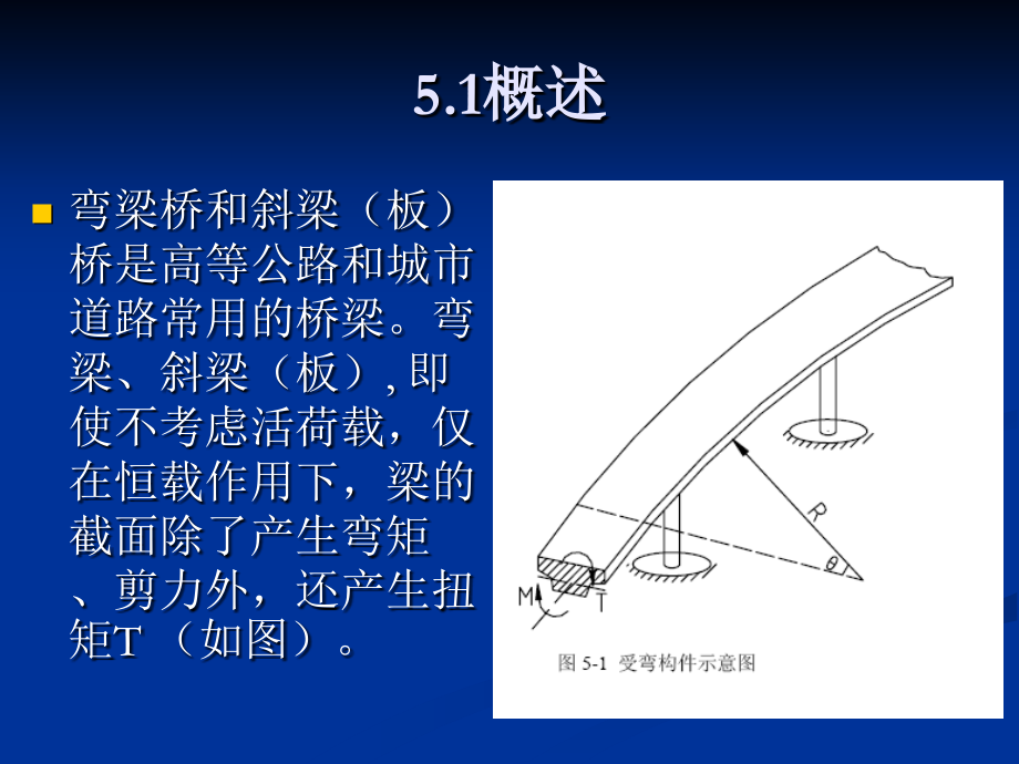 第5章 受扭构件承载力计算.ppt_第2页